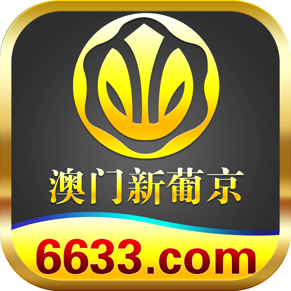 澳门新葡京