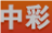 中彩网
