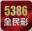 5386全民彩