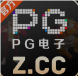 PG电子