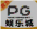PG娱乐城