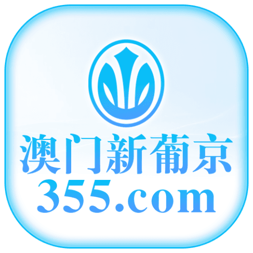 澳门新葡京