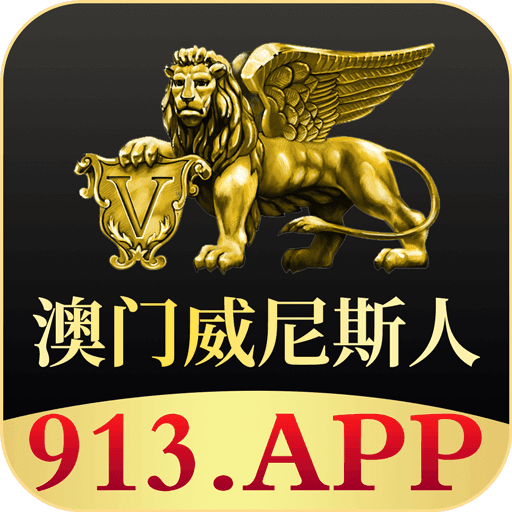 威尼斯人