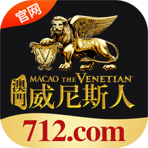 澳门威尼斯人