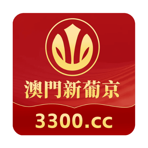 澳门新葡京