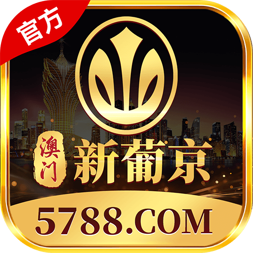 新葡京