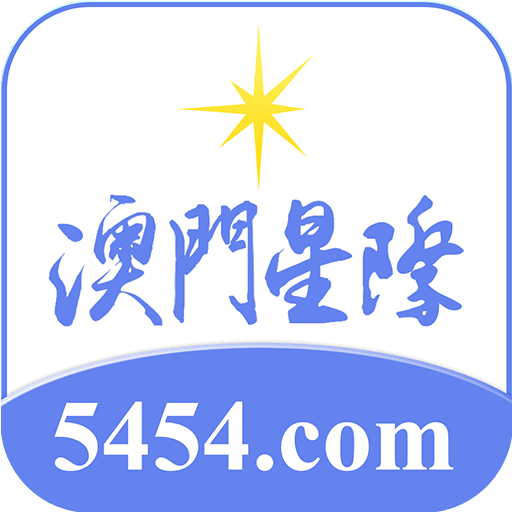 澳门星际