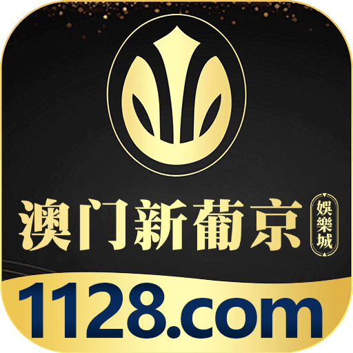澳门新葡京